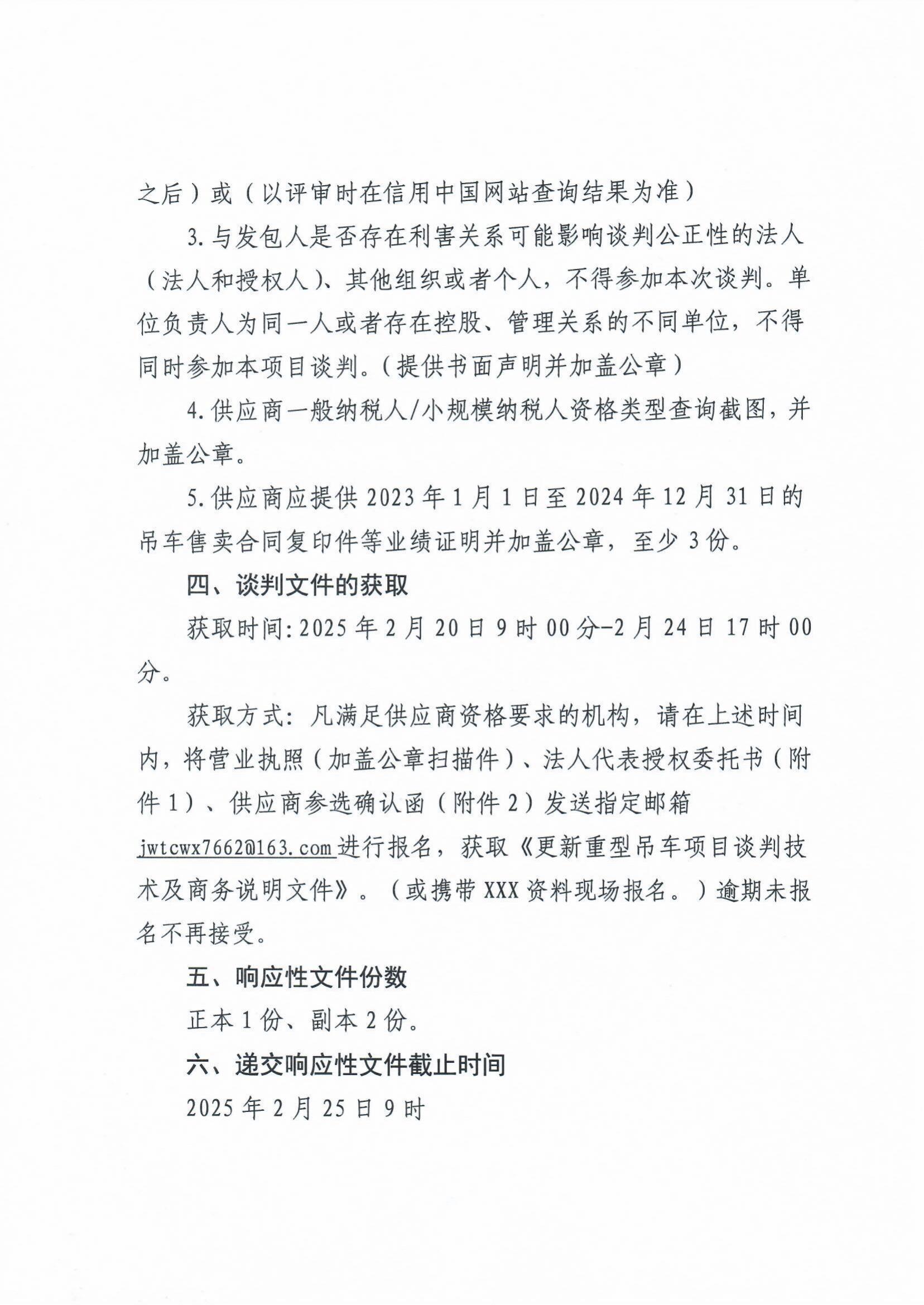關(guān)于更新重型吊車項(xiàng)目的談判公告（以此為準(zhǔn)）_01.jpg